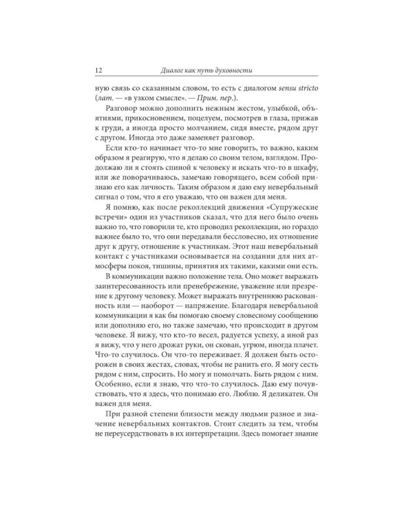 Диалог как путь духовности в супружестве, и не только