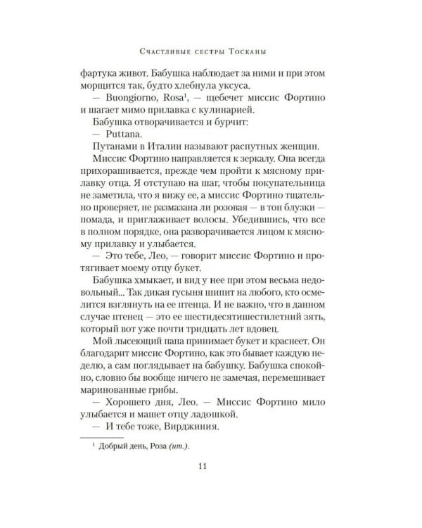 Дополнительное изображение книги «Счастливые сестры Тосканы: роман»