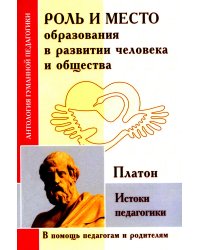 Роль и место образования в развитии человека и общества. Истоки педагогики (по трудам Платона)