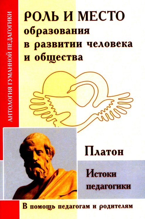 Роль и место образования в развитии человека и общества. Истоки педагогики (по трудам Платона)