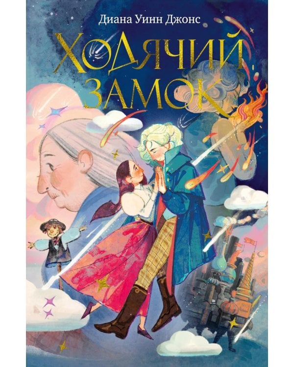 Ходячий замок: роман