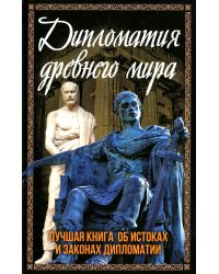 Дипломатия древнего мира