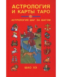 Астрология и карты Таро. 3-е изд