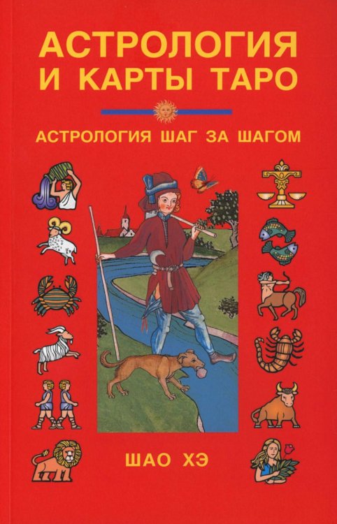 Астрология и карты Таро. 3-е изд