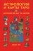 Астрология и карты Таро. 3-е изд