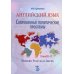 Английский язык. Современные политические проблемы. Уровни B2-C1. Modern Political Issues. Учебное пособие Английский язык. Современные политические проблемы. Уровни B2-C1. Modern Political Issues. Учебное пособие