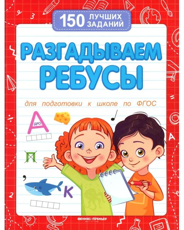 Разгадываем ребусы (для подготовки к школе)