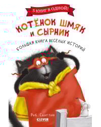 Котенок Шмяк и Сырник. Большая книга веселых историй