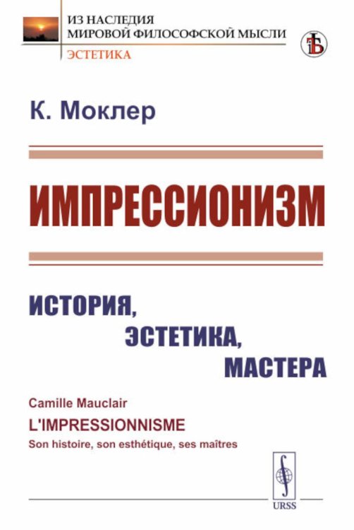 Из наследия мировой философской мысли: эстетика Импрессионизм: История, эстетика, мастера