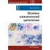Основы клинической цитологии