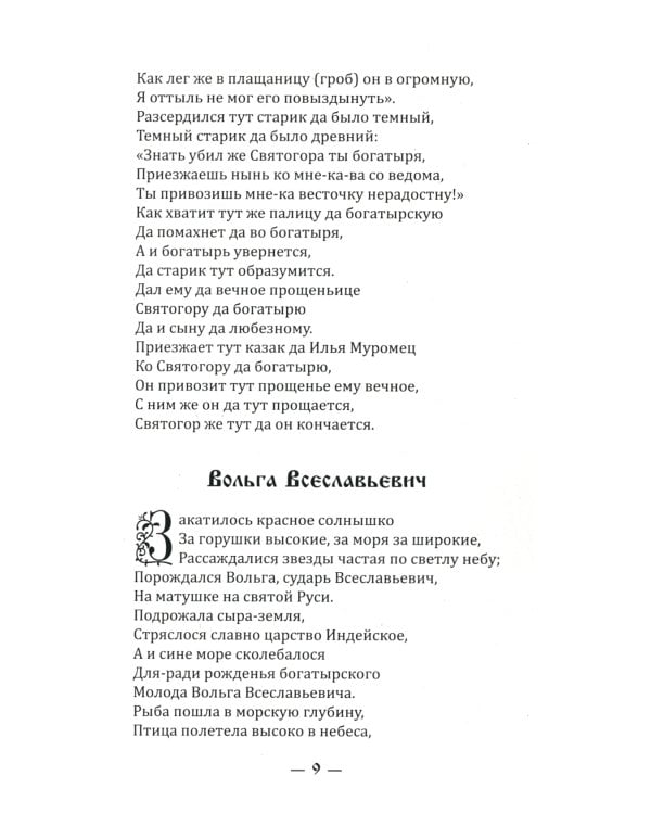 Русские народные былины
