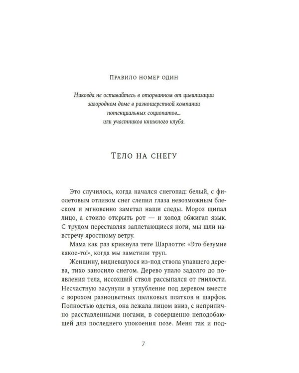 Как выжить в книжном клубе: роман