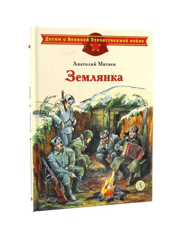 Рассказ танкиста; Землянка (комплект из 2-х книг)