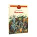 Рассказ танкиста; Землянка (комплект из 2-х книг)