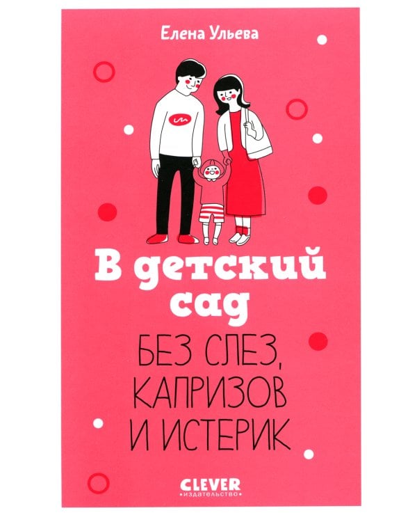 В детский сад без слез, капризов и истерик