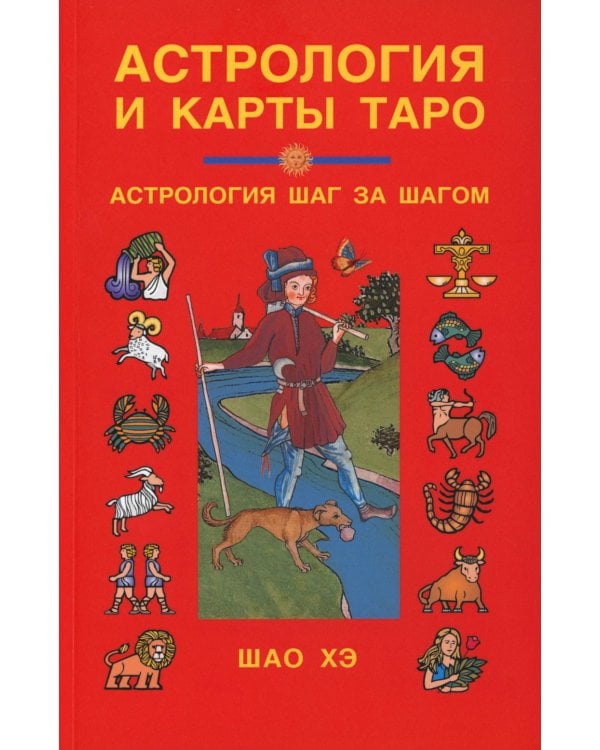 Астрология и карты Таро. 3-е изд