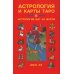 Астрология и карты Таро. 3-е изд