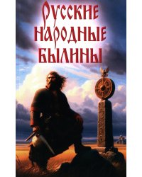 Русские народные былины