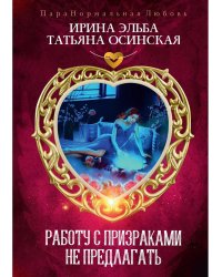 Работу с призраками не предлагать