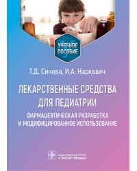 Лекарственные средства для педиатрии: фармацевтическая разработка и модифицированное использование: Учебное пособие