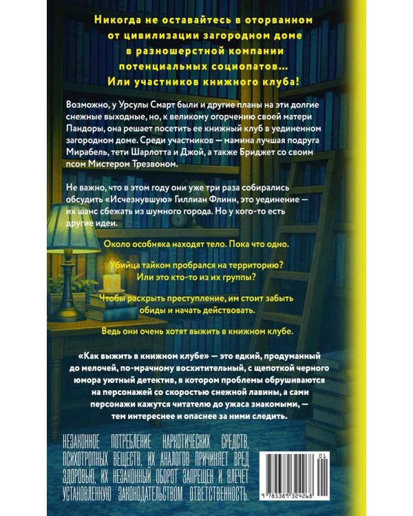 Как выжить в книжном клубе: роман