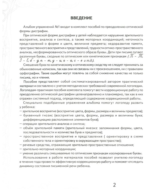 Учусь не путать буквы. Альбом 1 + Альбом 2. Упражнения по профилактике и коррекции оптической дискографии (комплект из 2-х альбомов)