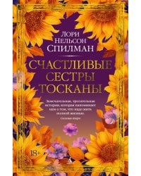 Счастливые сестры Тосканы: роман