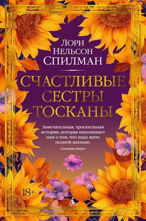 Обложка книги «Счастливые сестры Тосканы: роман» — Спилман Лори Нельсон, ISBN 9785389325159