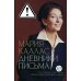 Мария Каллас. Дневники. Письма