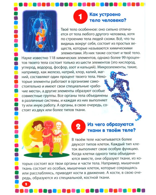 Тело человека. Энциклопедия для детей от 5 до 9 лет. 111 ответов на вопросы почемучек