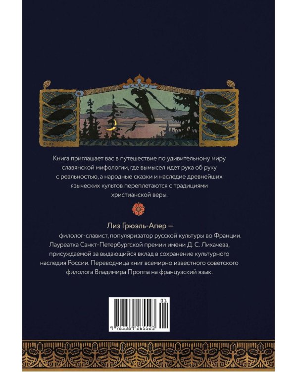 Миры славянской мифологии: Таинственные существа и древние культы