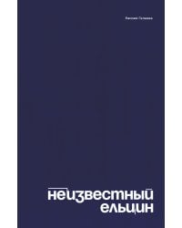 Неизвестный Ельцин. Биографическое исследование семьи первого президента России