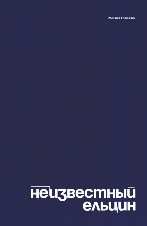 Неизвестный Ельцин. Биографическое исследование семьи первого президента России