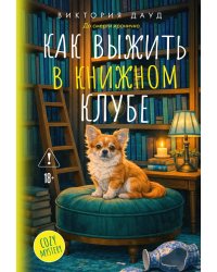 Как выжить в книжном клубе: роман