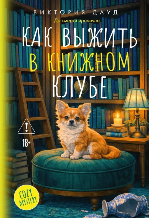Как выжить в книжном клубе: роман