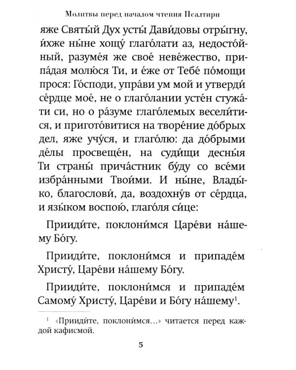 Псалтирь пророка Давида: крупный шрифт