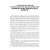 Лекарственные средства для педиатрии: фармацевтическая разработка и модифицированное использование: Учебное пособие Лекарственные средства для педиатрии: фармацевтическая разработка и модифицированное использование: Учебное пособие