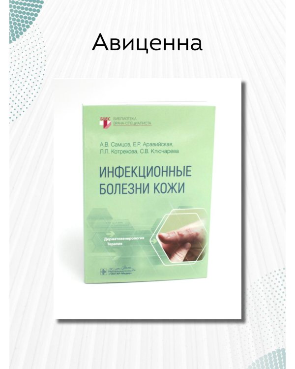 Инфекционные болезни кожи. Руководство