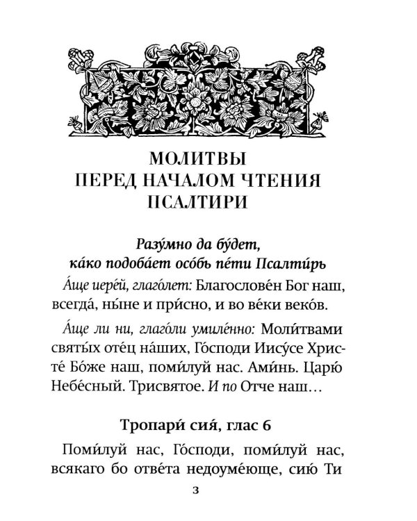 Псалтирь пророка Давида: крупный шрифт