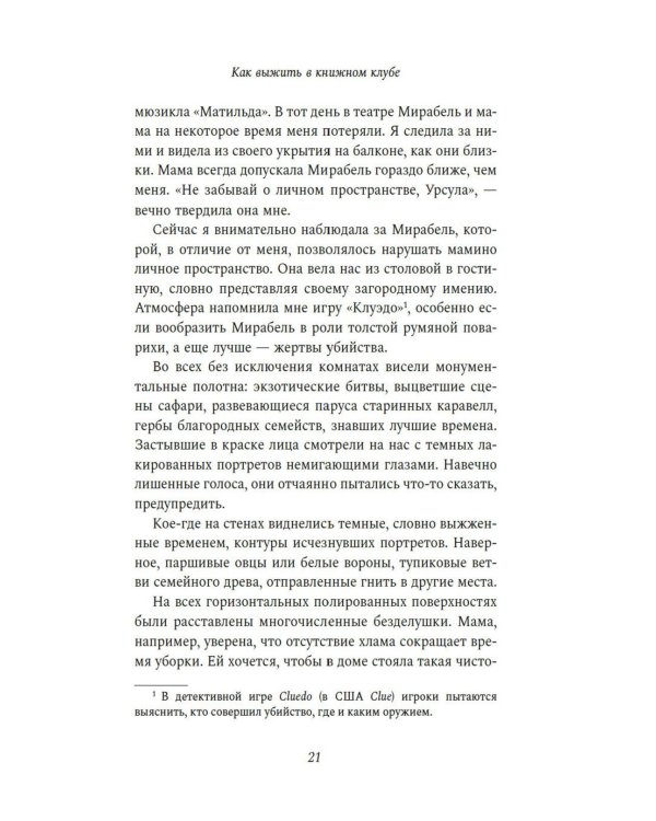 Как выжить в книжном клубе: роман