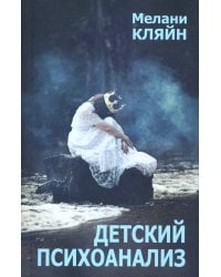 Детский психоанализ