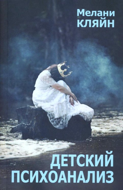 Детский психоанализ