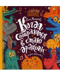 Когда собираются в стаи драконы