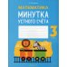 Математика. 3 кл. Минутка устного счета Математика. 3 кл. Минутка устного счета