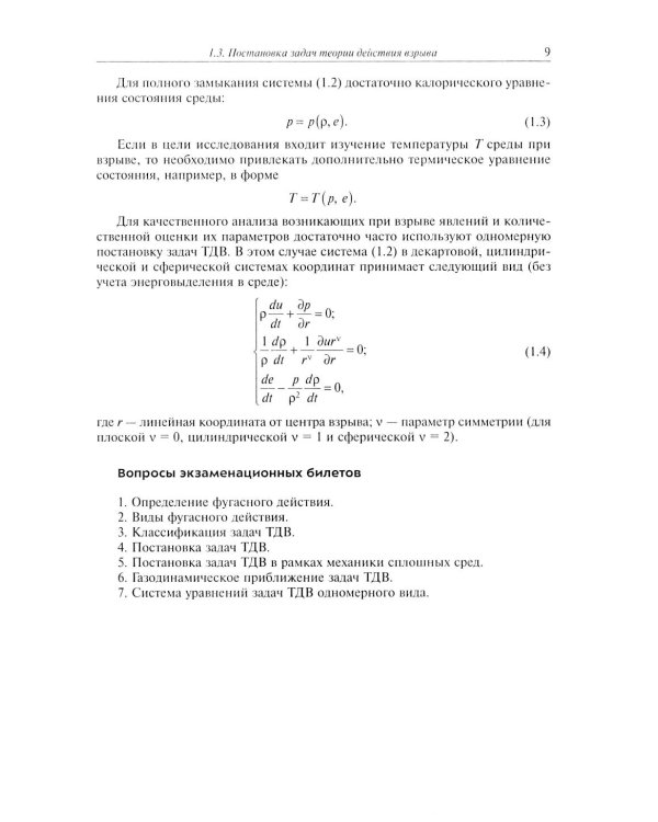 Фугасное действие боеприпасов: Учебное пособие. 3-е изд., доп. и перераб