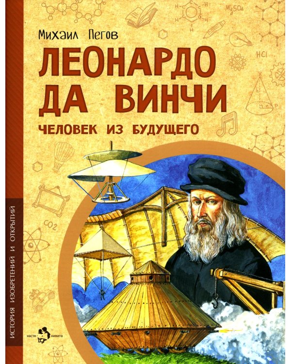 Леонардо да Винчи. Человек из будущего. Вып. 1. 5-е изд
