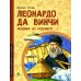 Леонардо да Винчи. Человек из будущего. Вып. 1. 5-е изд
