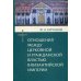 Библиотека христианской мысли. Исследования Отношения между церковной и гражданской властью в Византийской империи в эпоху образования и окончательного установления этих отношений (325-565 гг.)