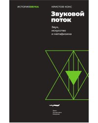 Звуковой поток. Звук, искусство и метафизика. 2-е изд