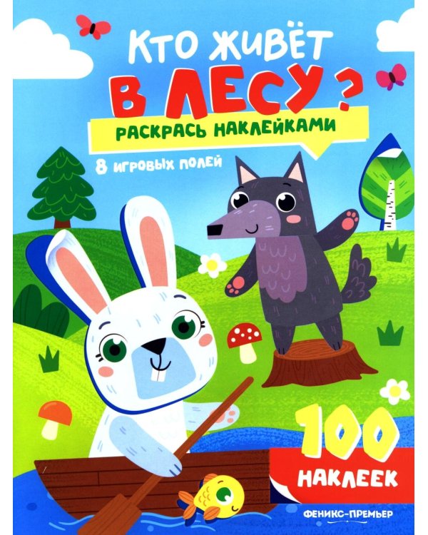 Кто живет в лесу?: книжка с наклейками (100 наклеек)
